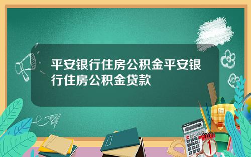 平安银行住房公积金平安银行住房公积金贷款