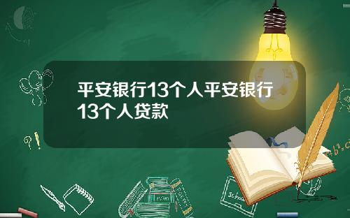 平安银行13个人平安银行13个人贷款