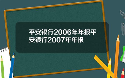 平安银行2006年年报平安银行2007年年报