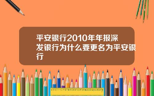 平安银行2010年年报深发银行为什么要更名为平安银行