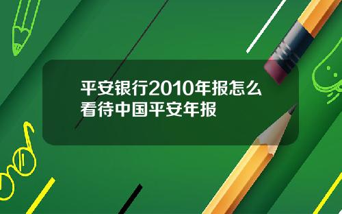 平安银行2010年报怎么看待中国平安年报