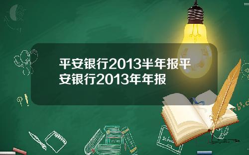 平安银行2013半年报平安银行2013年年报