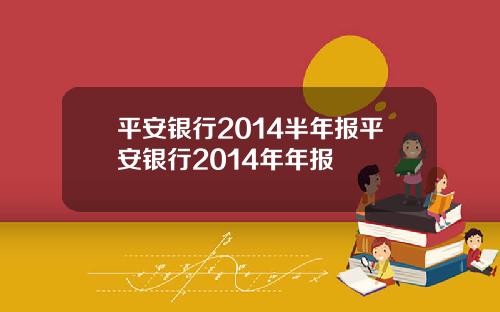 平安银行2014半年报平安银行2014年年报