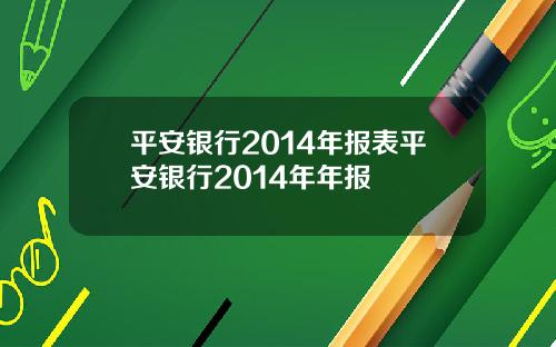 平安银行2014年报表平安银行2014年年报