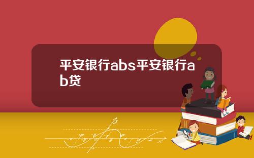 平安银行abs平安银行ab贷
