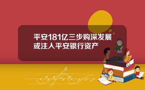 平安181亿三步购深发展或注入平安银行资产