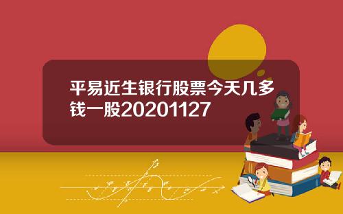 平易近生银行股票今天几多钱一股20201127