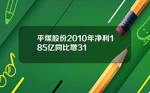 平煤股份2010年净利185亿同比增31
