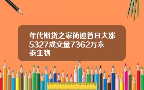 年代期货之家简述首日大涨5327成交量7362万永泰生物