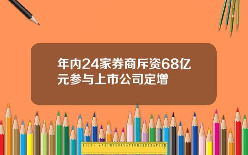 年内24家券商斥资68亿元参与上市公司定增