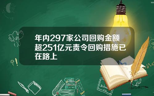 年内297家公司回购金额超251亿元责令回购措施已在路上