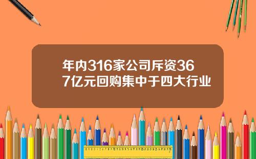 年内316家公司斥资367亿元回购集中于四大行业