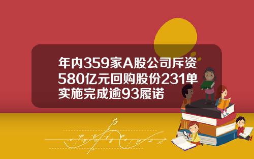 年内359家A股公司斥资580亿元回购股份231单实施完成逾93履诺