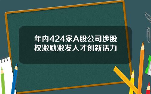 年内424家A股公司涉股权激励激发人才创新活力