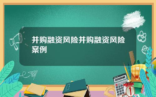 并购融资风险并购融资风险案例