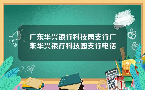 广东华兴银行科技园支行广东华兴银行科技园支行电话