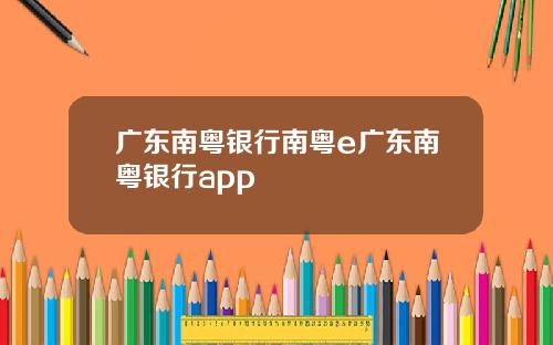 广东南粤银行南粤e广东南粤银行app