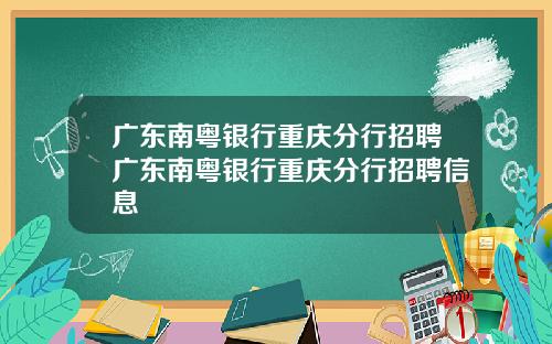 广东南粤银行重庆分行招聘广东南粤银行重庆分行招聘信息