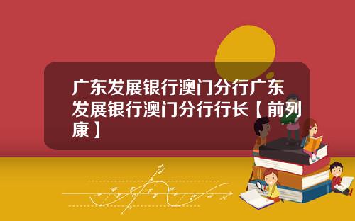 广东发展银行澳门分行广东发展银行澳门分行行长【前列康】