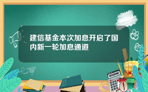 建信基金本次加息开启了国内新一轮加息通道