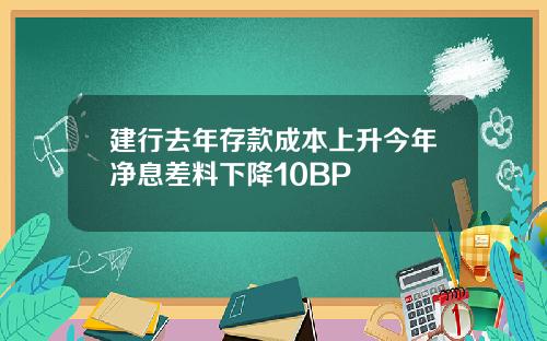 建行去年存款成本上升今年净息差料下降10BP