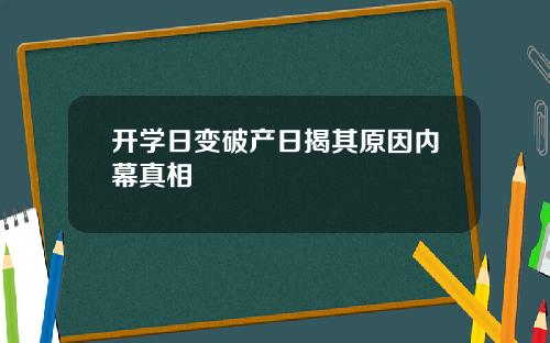 开学日变破产日揭其原因内幕真相