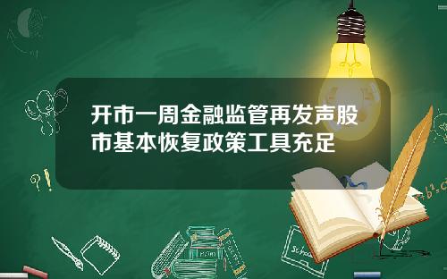 开市一周金融监管再发声股市基本恢复政策工具充足