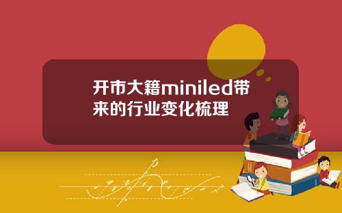 开市大籍miniled带来的行业变化梳理