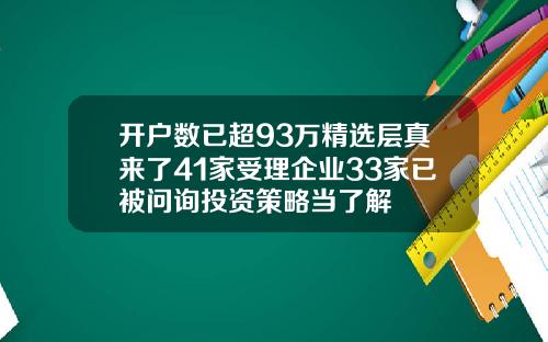 开户数已超93万精选层真来了41家受理企业33家已被问询投资策略当了解
