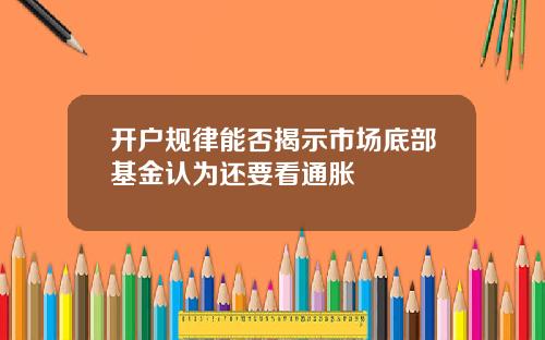 开户规律能否揭示市场底部基金认为还要看通胀