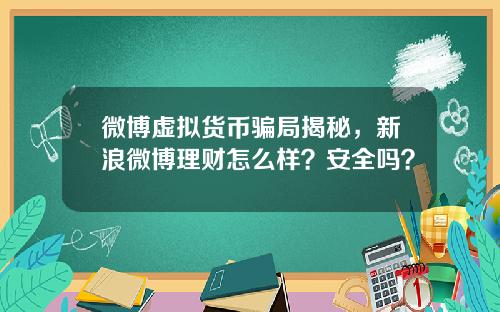 微博虚拟货币骗局揭秘，新浪微博理财怎么样？安全吗？