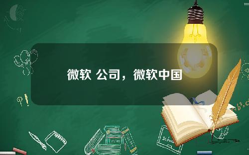 微软 公司，微软中国