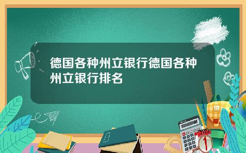 德国各种州立银行德国各种州立银行排名