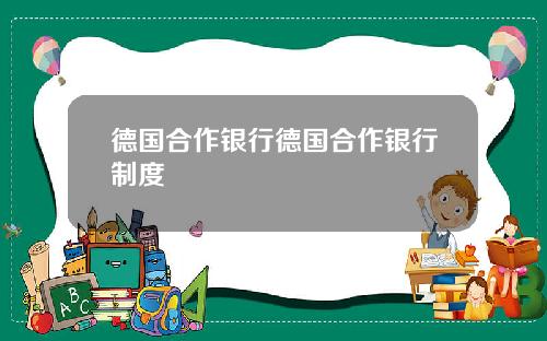 德国合作银行德国合作银行制度