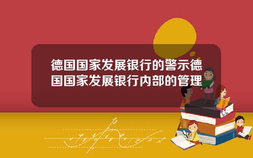 德国国家发展银行的警示德国国家发展银行内部的管理