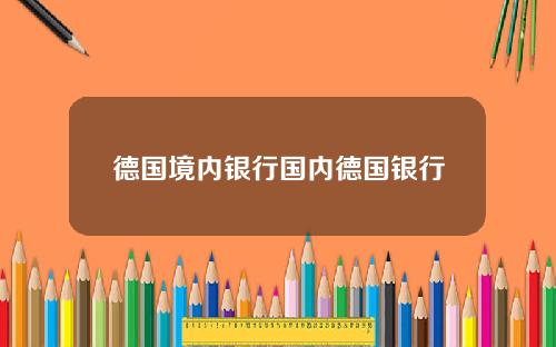 德国境内银行国内德国银行