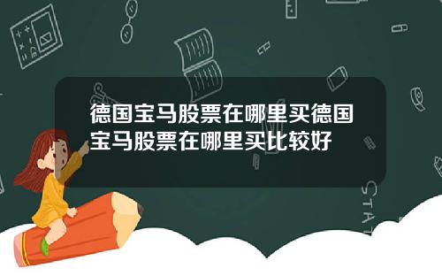 德国宝马股票在哪里买德国宝马股票在哪里买比较好