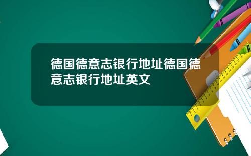 德国德意志银行地址德国德意志银行地址英文