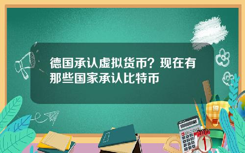 德国承认虚拟货币？现在有那些国家承认比特币