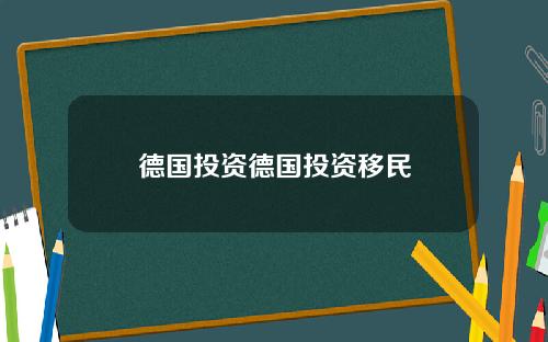 德国投资德国投资移民