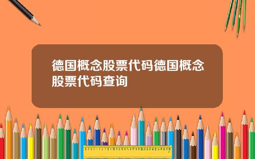 德国概念股票代码德国概念股票代码查询