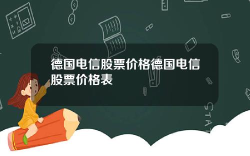 德国电信股票价格德国电信股票价格表