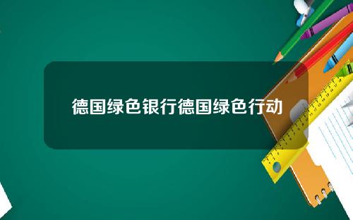 德国绿色银行德国绿色行动