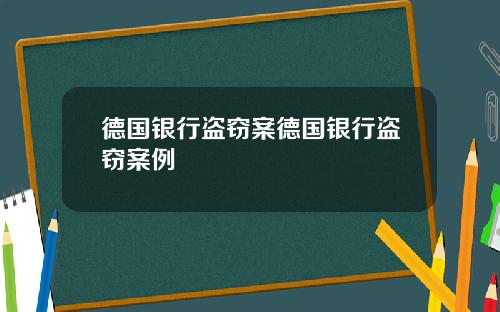 德国银行盗窃案德国银行盗窃案例