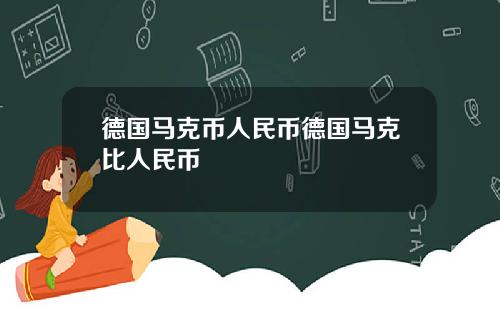 德国马克币人民币德国马克比人民币