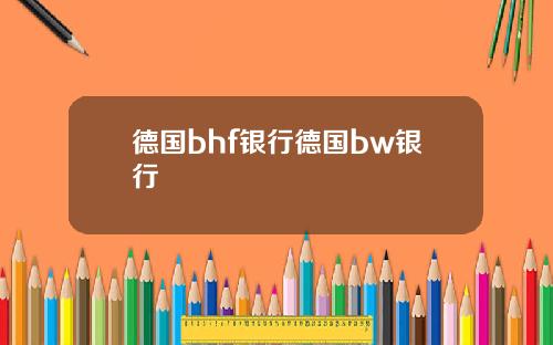 德国bhf银行德国bw银行