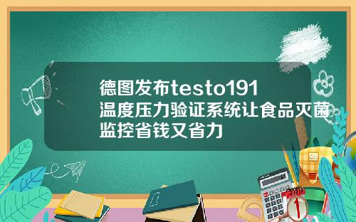 德图发布testo191温度压力验证系统让食品灭菌监控省钱又省力