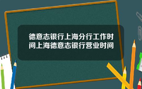 德意志银行上海分行工作时间上海德意志银行营业时间