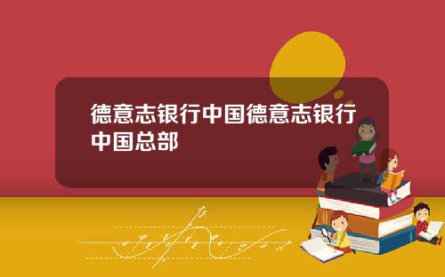 德意志银行中国德意志银行中国总部