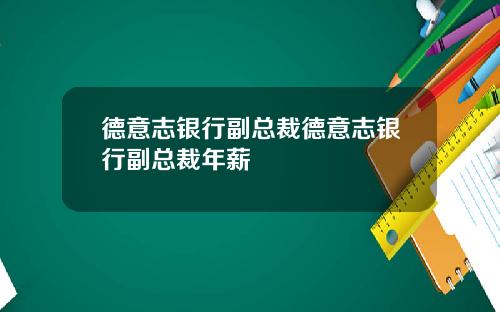德意志银行副总裁德意志银行副总裁年薪